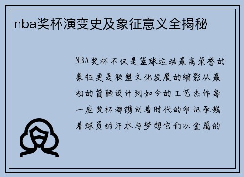 nba奖杯演变史及象征意义全揭秘