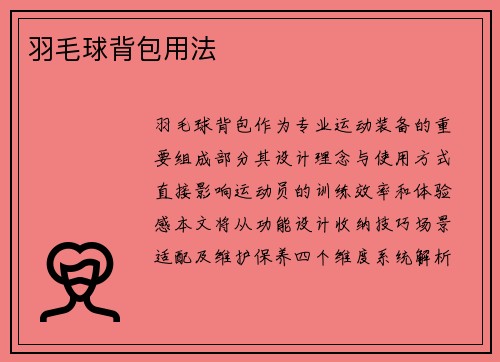 羽毛球背包用法