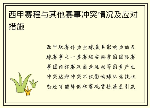 西甲赛程与其他赛事冲突情况及应对措施
