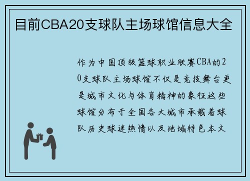 目前CBA20支球队主场球馆信息大全