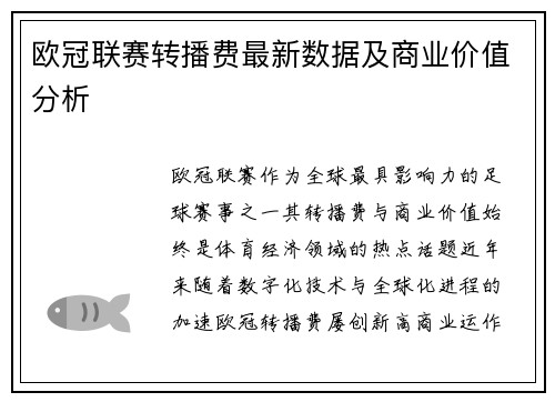欧冠联赛转播费最新数据及商业价值分析