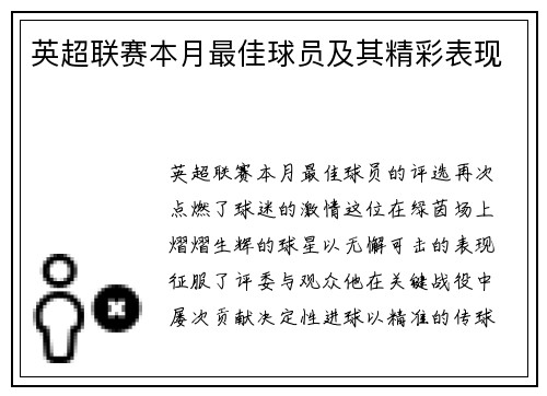 英超联赛本月最佳球员及其精彩表现