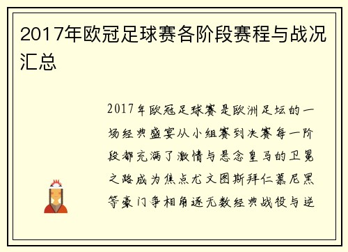 2017年欧冠足球赛各阶段赛程与战况汇总