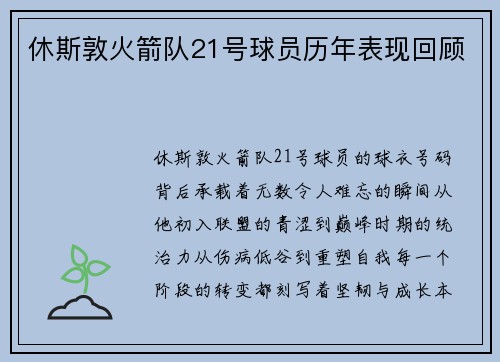 休斯敦火箭队21号球员历年表现回顾