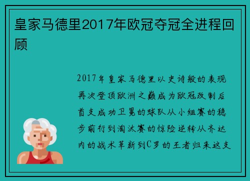 皇家马德里2017年欧冠夺冠全进程回顾