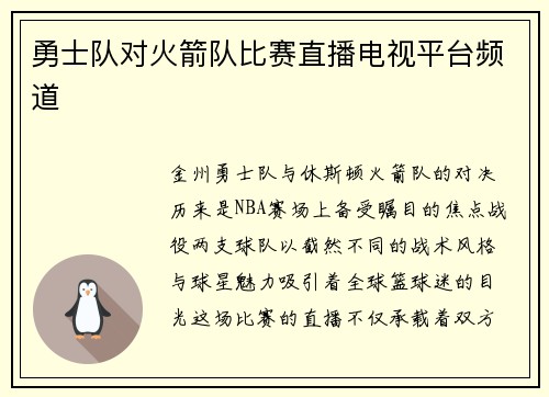 勇士队对火箭队比赛直播电视平台频道
