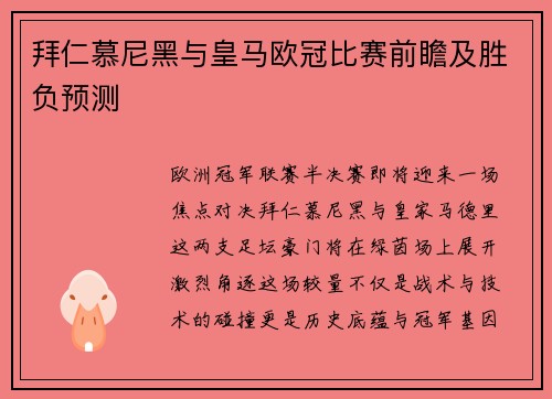 拜仁慕尼黑与皇马欧冠比赛前瞻及胜负预测