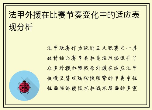法甲外援在比赛节奏变化中的适应表现分析