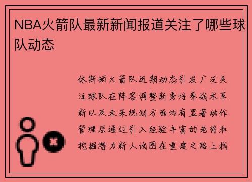 NBA火箭队最新新闻报道关注了哪些球队动态