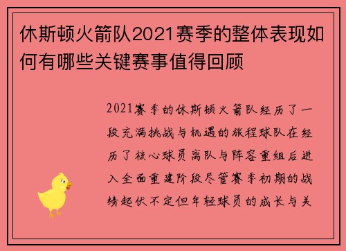 休斯顿火箭队2021赛季的整体表现如何有哪些关键赛事值得回顾