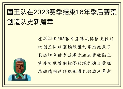 国王队在2023赛季结束16年季后赛荒创造队史新篇章