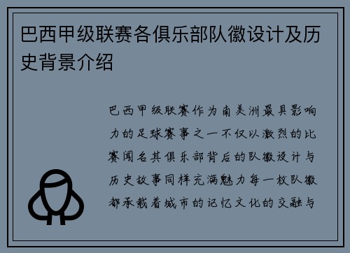 巴西甲级联赛各俱乐部队徽设计及历史背景介绍
