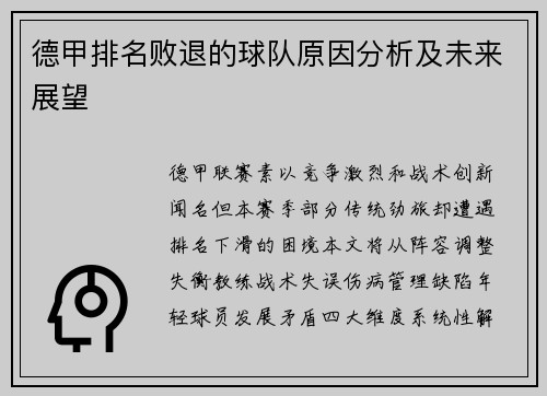 德甲排名败退的球队原因分析及未来展望