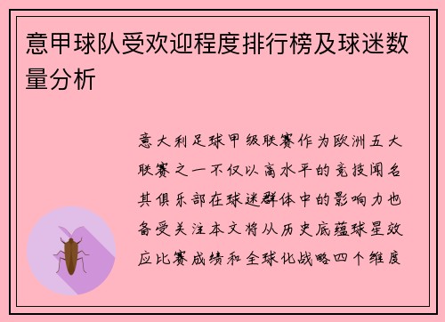 意甲球队受欢迎程度排行榜及球迷数量分析