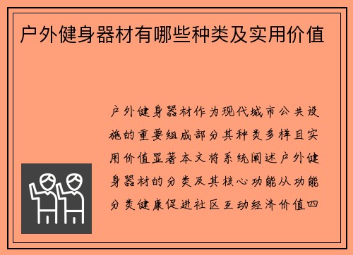 户外健身器材有哪些种类及实用价值