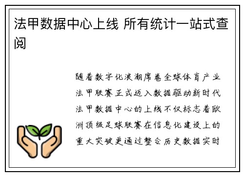 法甲数据中心上线 所有统计一站式查阅