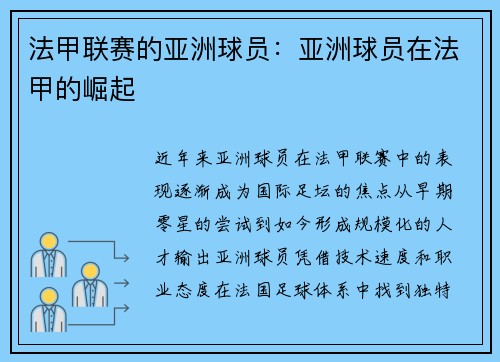 法甲联赛的亚洲球员：亚洲球员在法甲的崛起