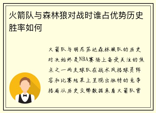 火箭队与森林狼对战时谁占优势历史胜率如何